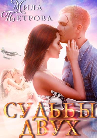 Книга Судьбы двух (Мила Петрова)